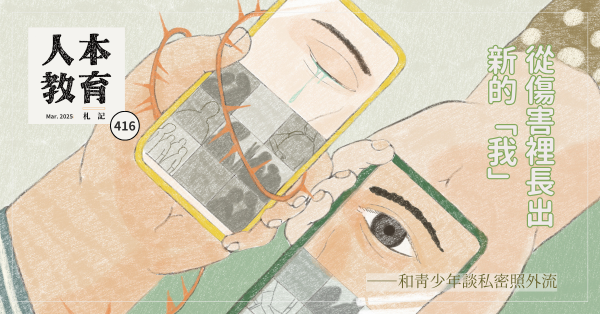 從傷害裡長出新的「我」——和青少年談私密照外流